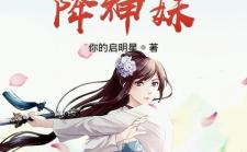 天降神婿全文免费阅读,都市逆袭，医术传人姜炎的传奇人生