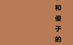 傻子的春天,一段温馨治愈的成长之旅