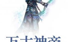 万古神帝全文阅读,穿越诸天，成就无上神帝传奇