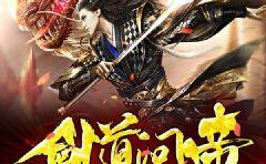 剑尊叶玄免费阅读全文,逆天崛起，一剑破万法