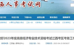 江西人才考试网,助力人才选拔，搭建职业发展平台