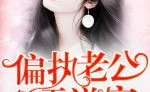 姜咻傅沉寒小说全文免费阅读,病弱总裁的甜蜜逆袭