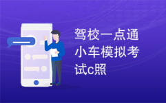 驾校一点通模拟考试题,安全文明驾驶知识全掌握