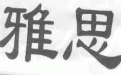 成都雅思教育管理有限责任公司,打造卓越雅思培训，助力学子留学梦想
