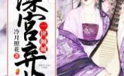 一世倾城冷宫弃妃,一世倾城传奇